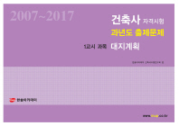 건축사 자격시험 과년도 출제문제 1교시 대지계획 (2018) (8절)